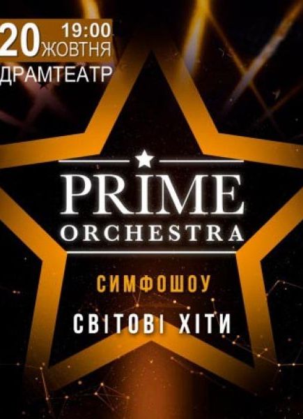 Симфо-шоу Prime Orchestra. Світові хіти