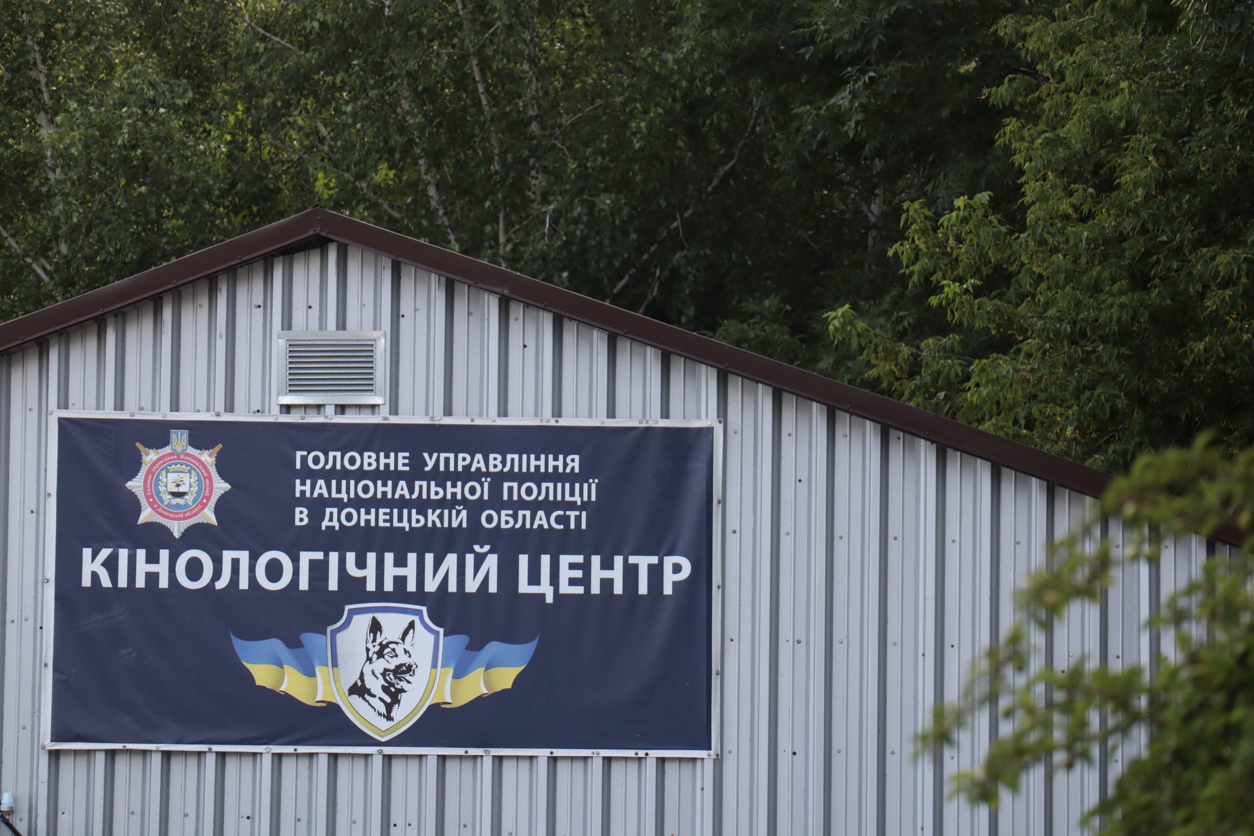 Кінологічний центр Головного управління Національної поліції в Донецькій області