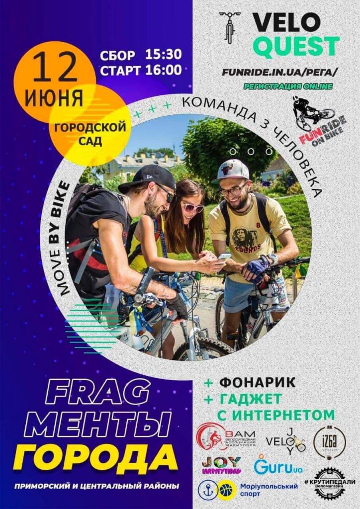 Маріуполь туристичне місто • Маріупольці зможуть взяти участь у командному велоквесті "FRAGменти горОДА"