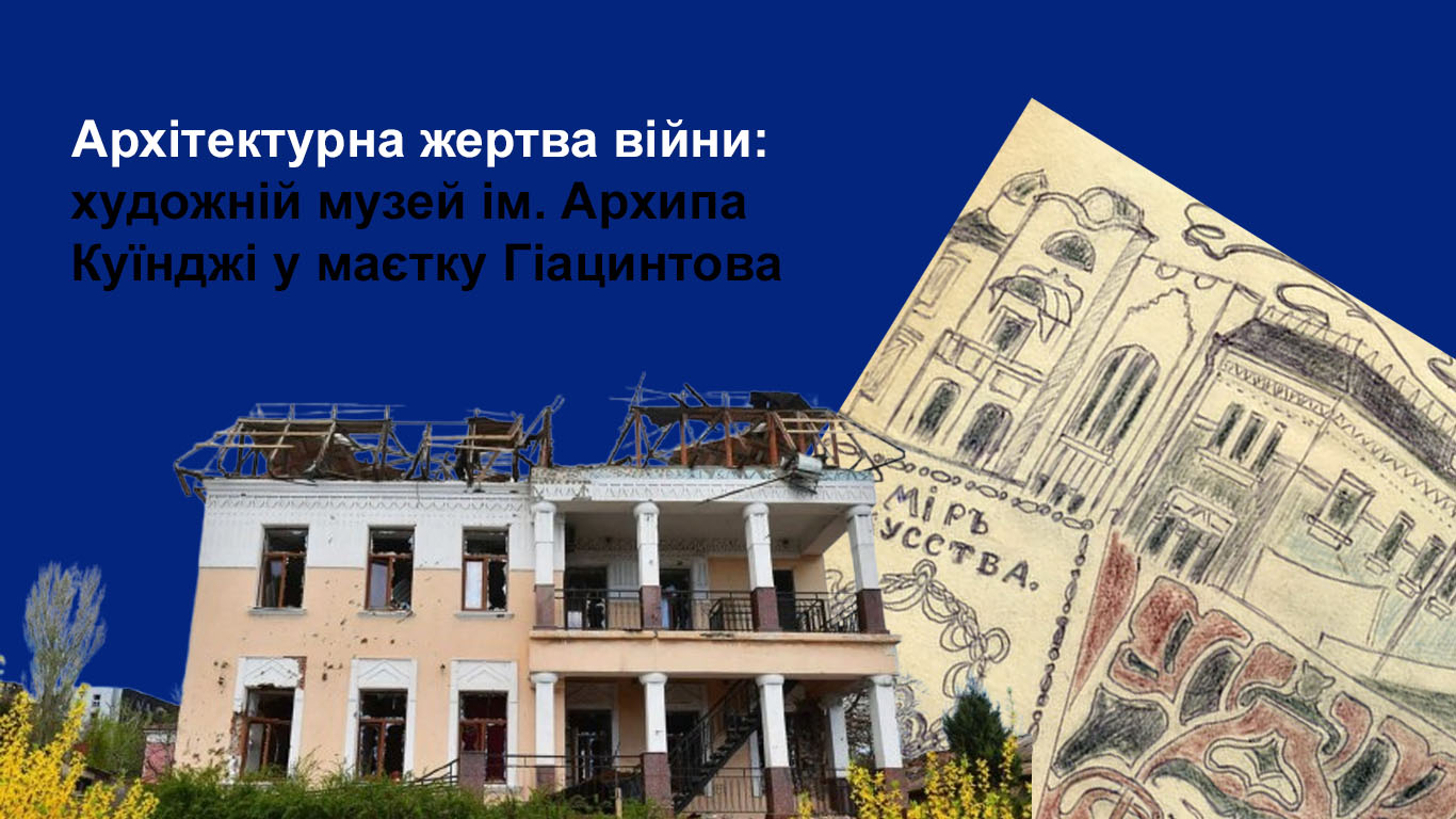 Архітектурна жертва війни: художній музей ім. Архипа Куїнджі у маєтку Гіацинтова