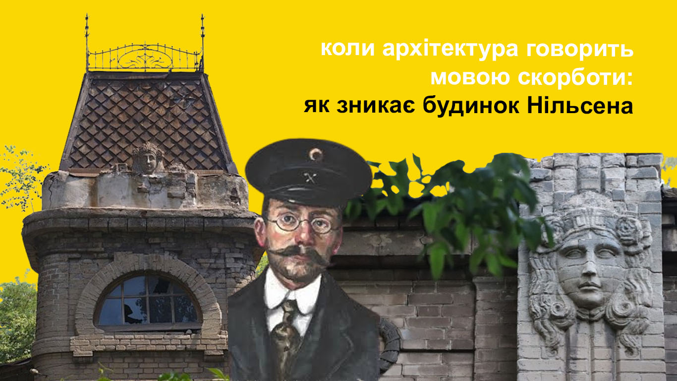 Коли архітектура говорить мовою скорботи: як зникає будинок Нільсена